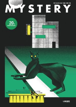 [eBook] 계간 미스터리 2022 가을호