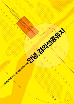 [eBook] 안녕, 경의선공유지
