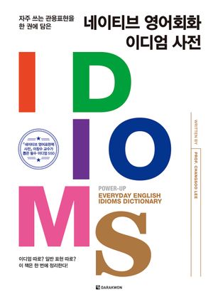 [eBook] 네이티브 영어회화 이디엄 사전