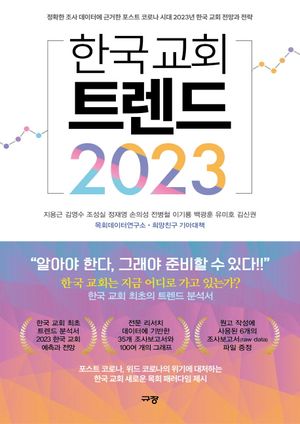 [eBook] 한국 교회 트렌드 2023