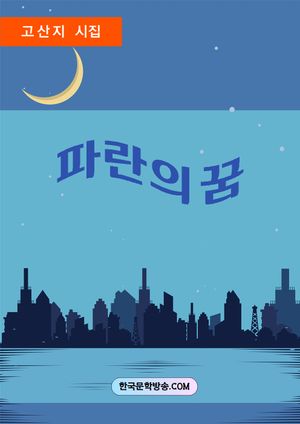 [eBook] 파란의 꿈