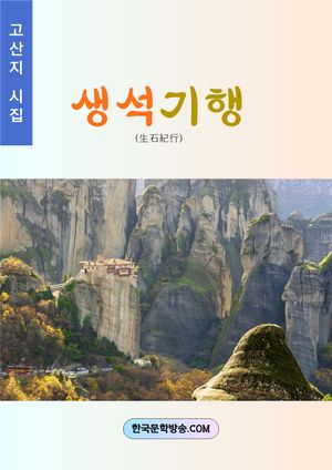 [eBook] 생석기행