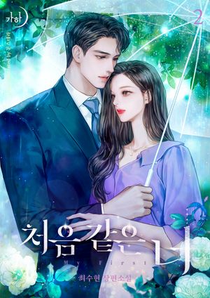 처음 같은 너. 2