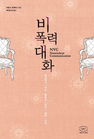 [eBook] 비폭력대화 