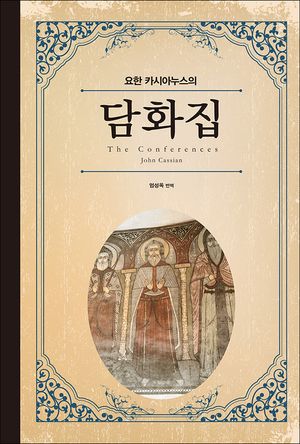  요한 카시아누스의 담화집