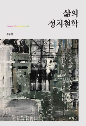 [eBook] 삶의 정치철학