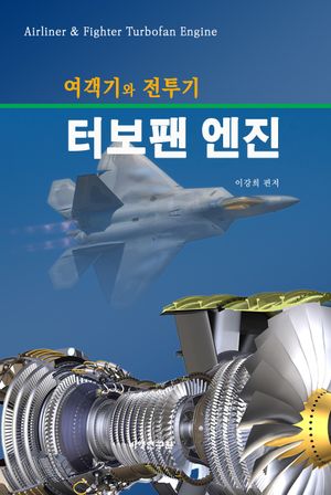 여객기와 전투기 터보팬 엔진(airliner and fighter turbofan engine)