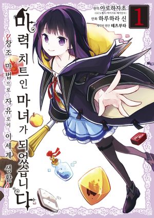 마력 치트인 마녀가 되었습니다 ~창조 마법으로 자유로이 이세계 생활~. 1