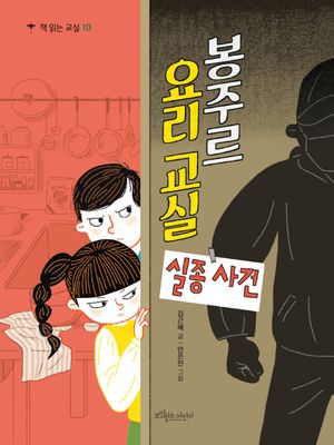[eBook] 봉주르 요리교실 실종 사건