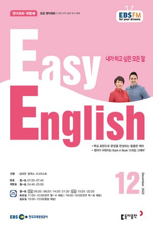 EASY ENGLISH(EBS 방송교재2022년 12월)