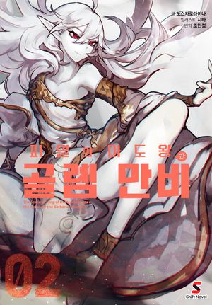 파멸의 마도왕과 골렘 만비. 2