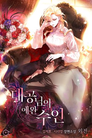 [eBook] 대공님의 애완 수인. 외전