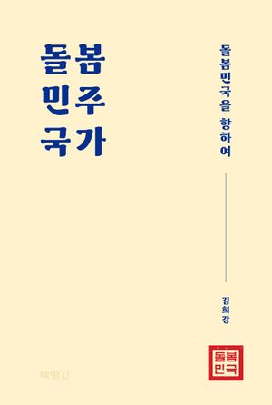 [eBook] 돌봄민주국가: 돌봄민국을 향하여