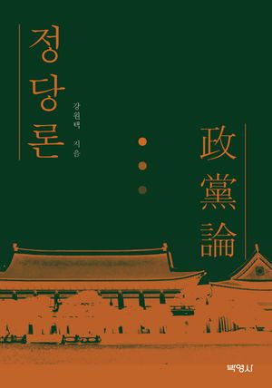 정당론