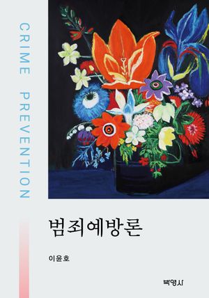 [eBook] 범죄예방론