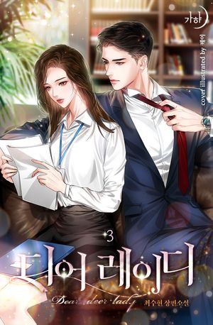 디어 레이디. 3