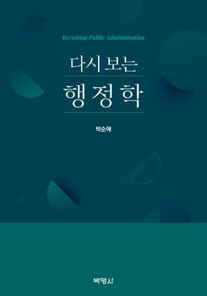 [eBook] 다시 보는 행정학