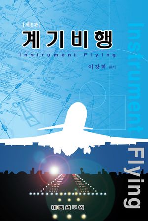 계기비행(instrument flying handbook)