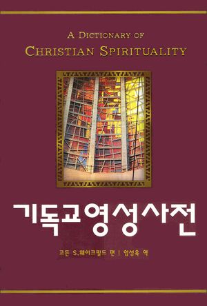 기독교 영성사전