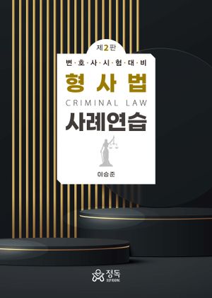 [eBook] 형사법 사례연습 2판