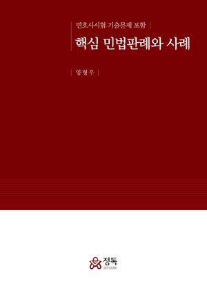 핵심 민법판례와 사례
