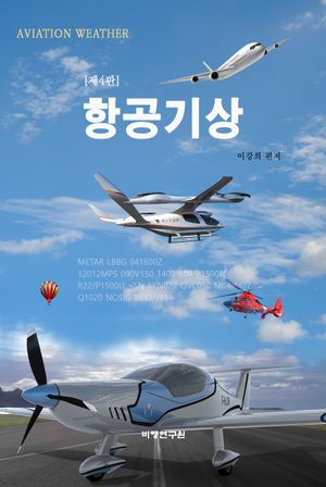 항공기상(aviation weather)