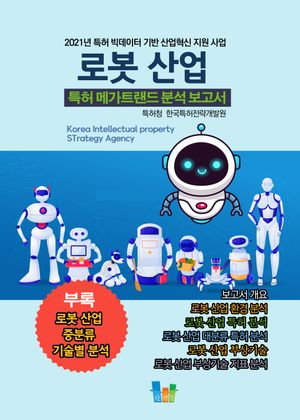 로봇 산업 특허 메가트렌드 분석 보고서 2021