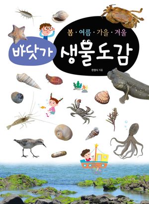 봄·여름·가을·겨울 바닷가생물도감