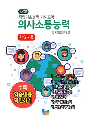 의사소통능력(학습자용) NCS 직업기초능력 가이드북