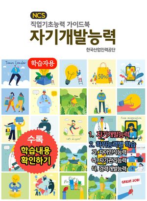 자기개발능력(학습자용) NCS 직업기초능력 가이드북