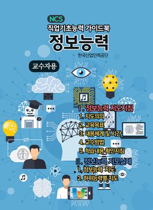 정보능력(교수자용) NCS 직업기초능력 가이드북