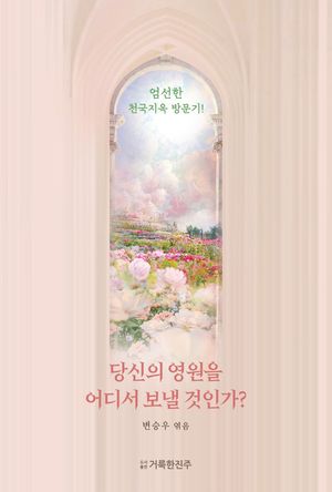 당신의 영원을 어디서 보낼 것인가?