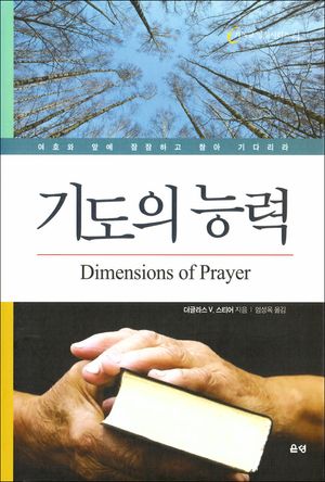 기도의 능력(The Dimensions of Prayer)