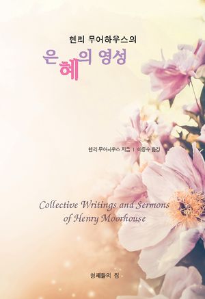 [eBook] 헨리 무어하우스의 은혜의 영성