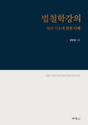 [eBook] 법철학강의: 법의 기초에 관한 이해
