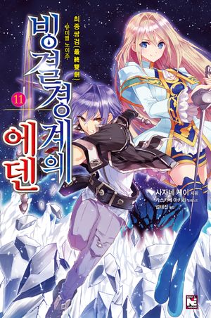 빙결경계의 에덴. 11