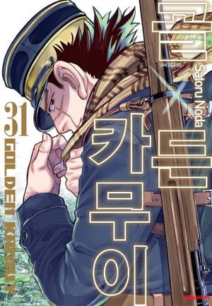 [eBook] [세트] 골든 카무이 (전31권)