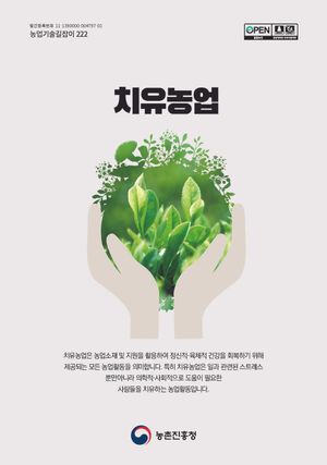 치유농업