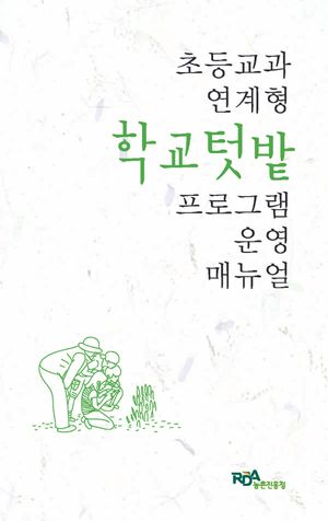 초등교과 연계형 학교텃밭 프로그램 운영 매뉴얼