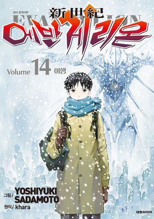 [eBook] 신세기 에반게리온(신장판). 14(완결)