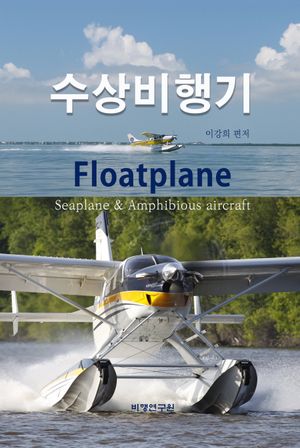 수상비행기(seaplane)