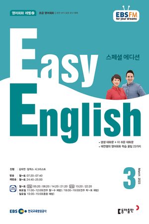 EASY ENGLISH(EBS 방송교재 2023년 3월 + 2023년 2월)