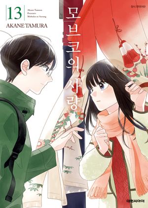 모브코의 사랑. 13