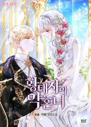 [eBook] 황태자의 약혼녀 (특별 외전)