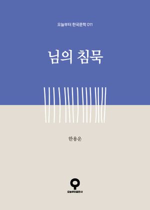 님의 침묵