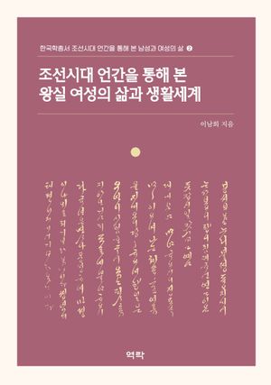 [eBook] 조선시대 언간을 통해 본 왕실 여성의 삶과 생활세계