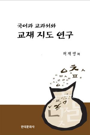 국어과 교과서와 교재 지도 연구