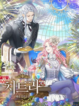 [eBook] [세트]치트라- 미남을 뽑는 황제(전12권)