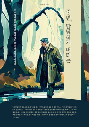 [eBook] 중년, 담담하게 버티는