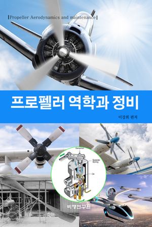 프로펠러 역학과 정비(propeller aerodynamics and maintenance)